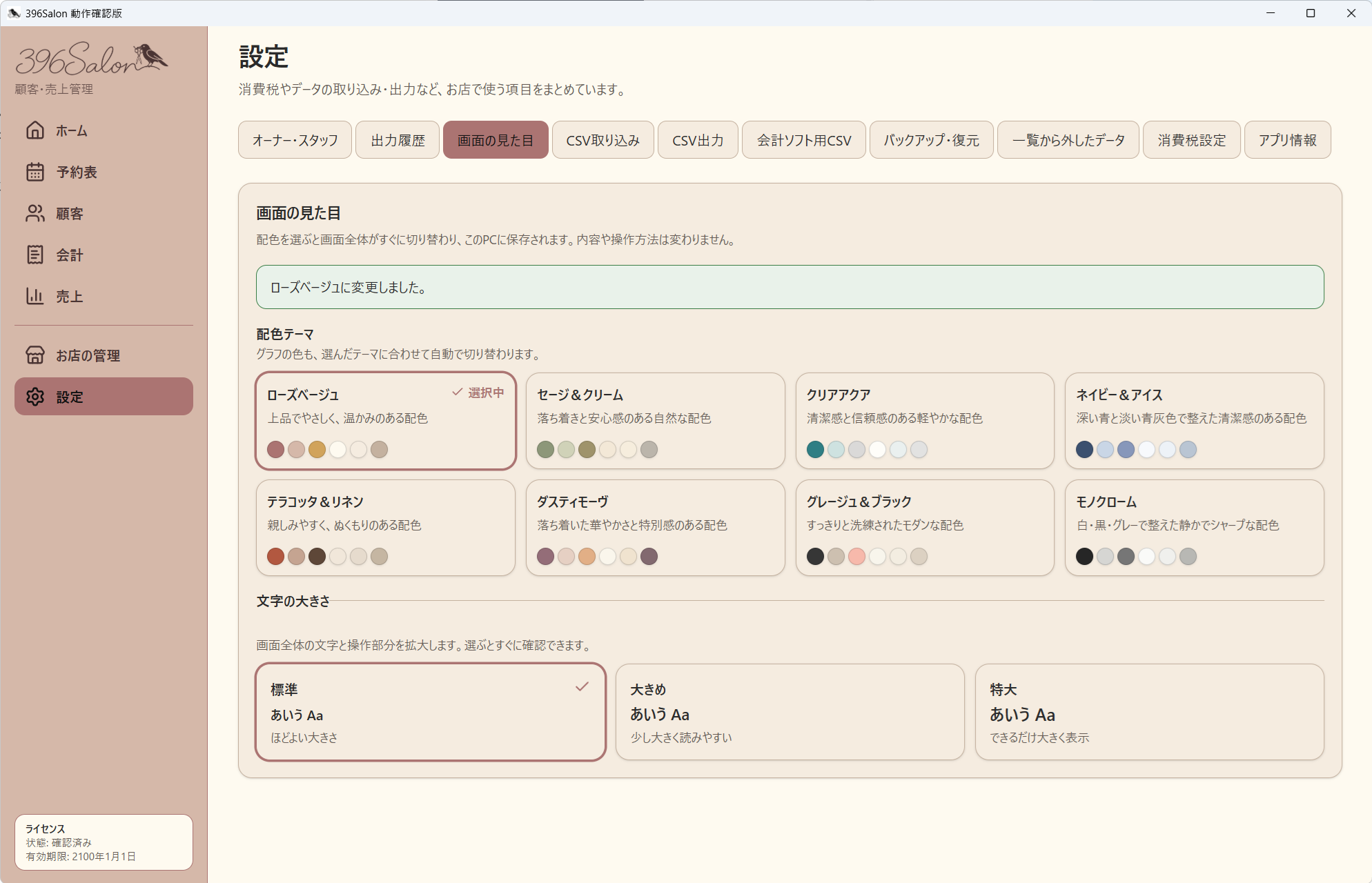 画面の見た目の設定。複数の配色テーマと文字サイズを選べる