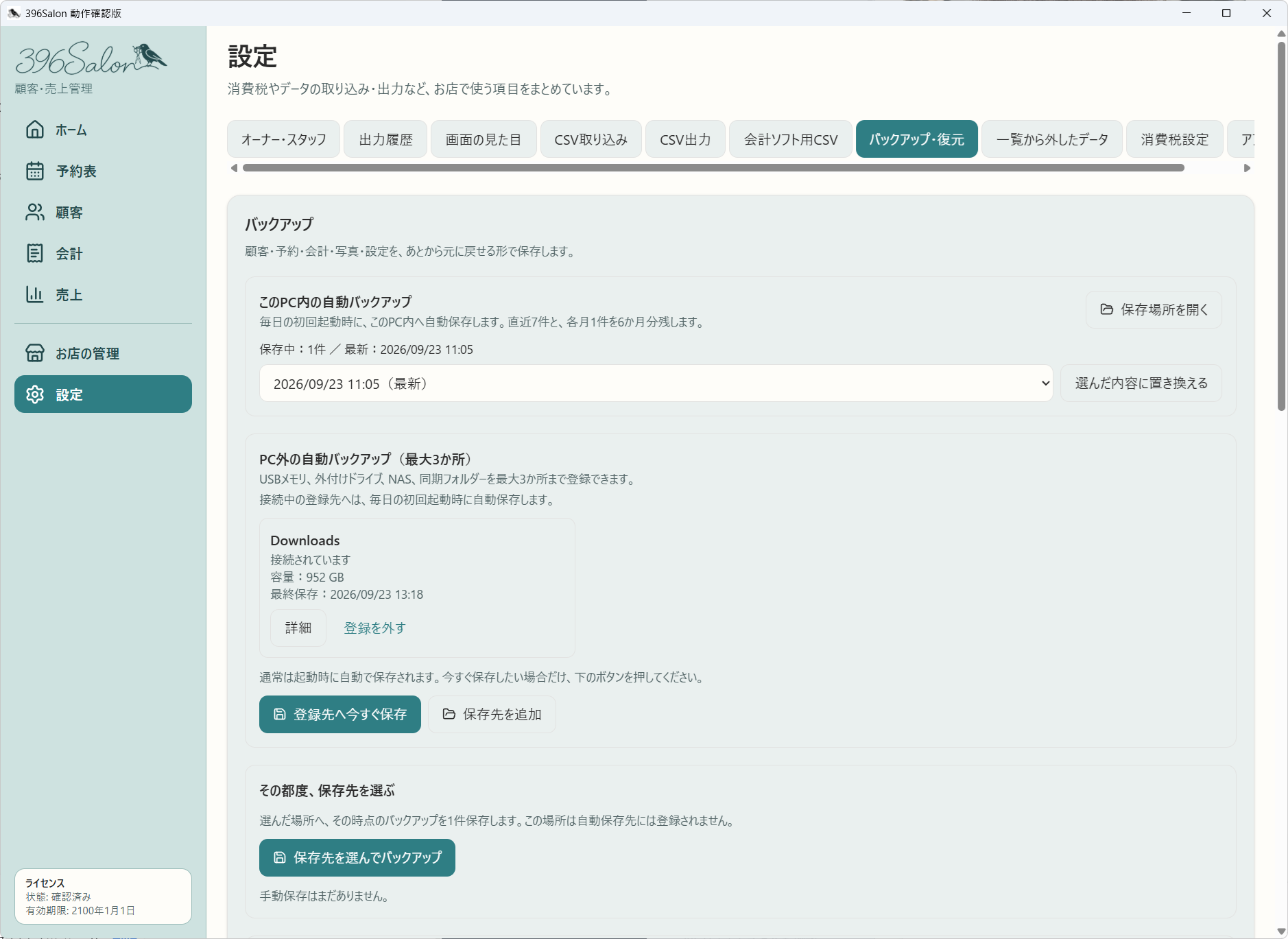 バックアップ・復元画面。PC内とPC外への保存先を設定できる