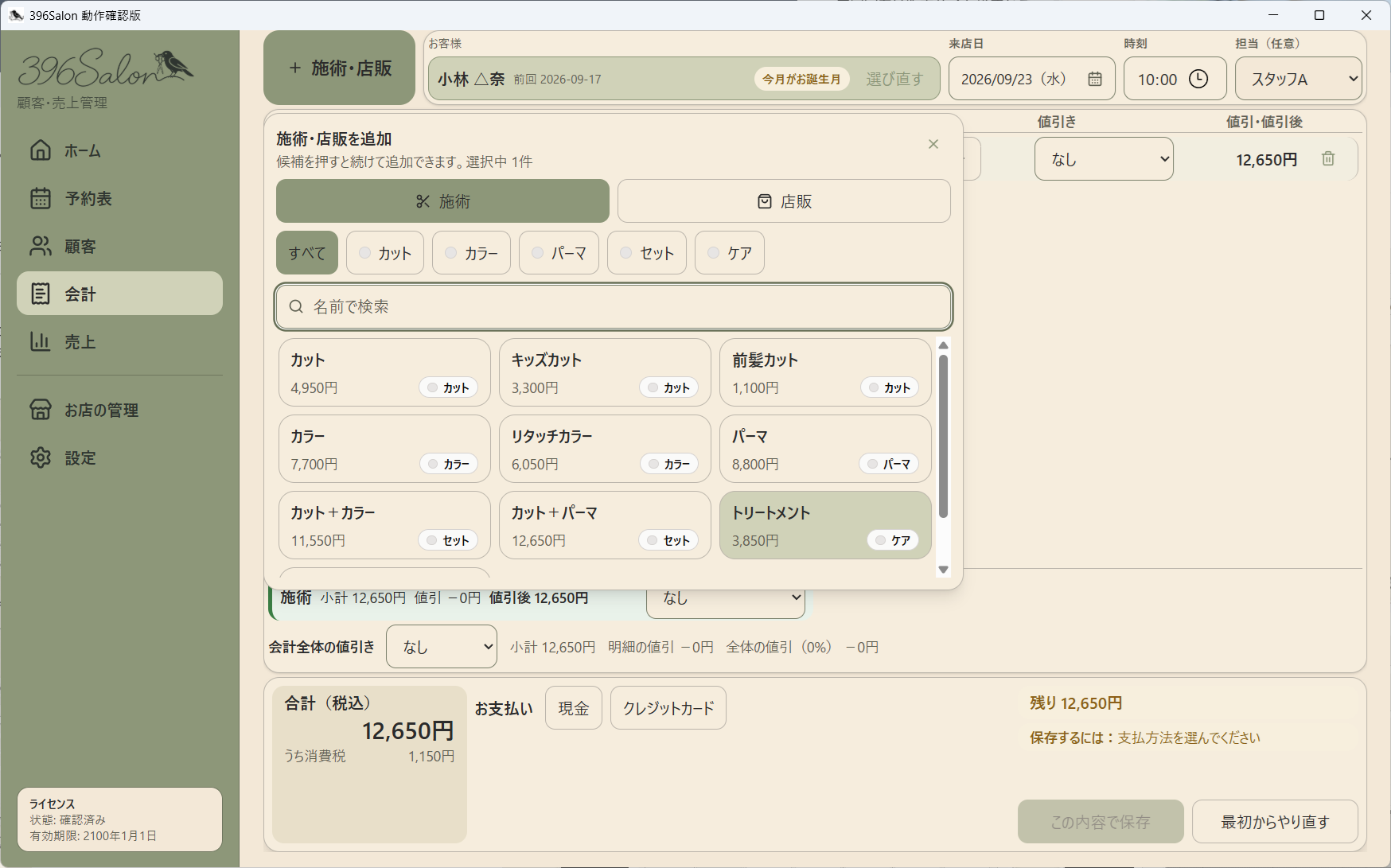 会計画面。施術メニューと金額を確認する