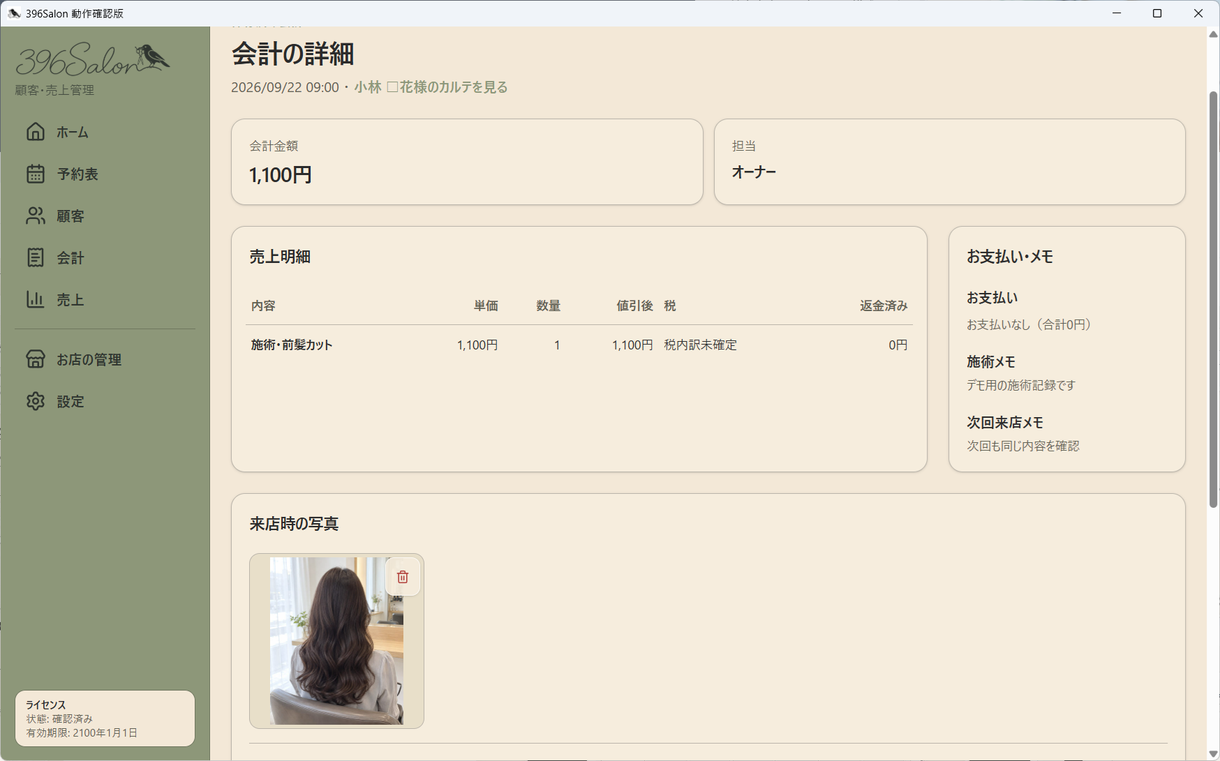 カルテにつながる会計詳細。施術メモと来店時の写真が見える